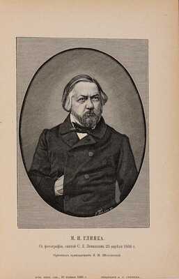 Глинка М.И. Записки Михаила Ивановича Глинки и переписка его с родными и друзьями. СПб.: Издание А.С. Суворина, 1887